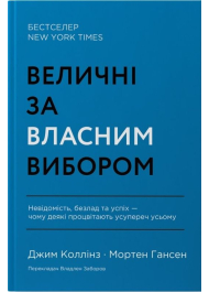 Величні за власним вибором. Невідомість, безлад та успіх – чому деякі процвітають усупереч усьому