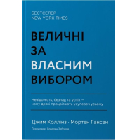 Величні за власним вибором. Невідомість, безлад та успіх – чому деякі процвітають усупереч усьому