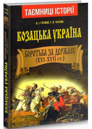 Козацька Україна. Боротьба за Державу (XVI–XVII ст.)