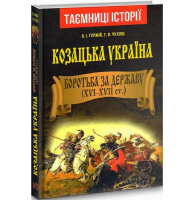 Козацька Україна. Боротьба за Державу (XVI–XVII ст.)