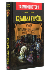 Козацька Україна. Історія Гетьманської держави (XVIІ–XVIIІ ст.)