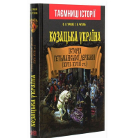 Козацька Україна. Історія Гетьманської держави (XVIІ–XVIIІ ст.)