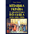 Козацька Україна та Шляхетська Польща. Битви, війни, союзи