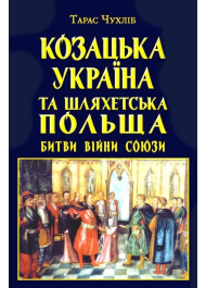 Козацька Україна та Шляхетська Польща. Битви, війни, союзи