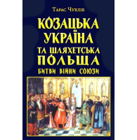 Козацька Україна та Шляхетська Польща. Битви, війни, союзи