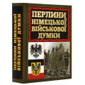 Перлини німецької військової думки