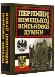 Перлини німецької військової думки