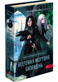 Крук та Чорний Метелик. Книга 3. Відлуння мертвих сновидінь