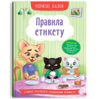 Корисні казки. Правила етикету