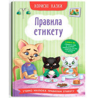 Корисні казки. Правила етикету