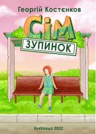 Сім зупинок