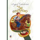 За сестрою