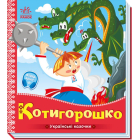 Українські казочки. Котигорошко