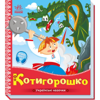 Українські казочки. Котигорошко