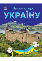 Чи-та-ю про Україну. Замки та фортеці