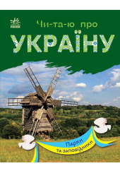 Чи-та-ю про Україну. Парки та заповідники