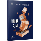 Інший дім