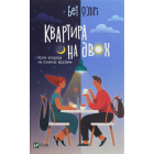 Квартира на двох