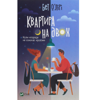 Квартира на двох