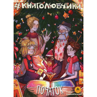 Книголюбчики. Початок. Лімітована серія