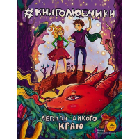 Книголюбчики. Легенди дикого краю (обкладинка 1)