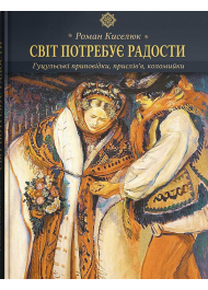 Світ потребує радости: гуцульські приповідки, прислів’я, коломийки