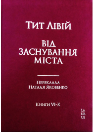 Від заснування Міста. Книги VI-X