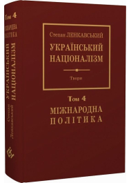 Український націоналізм. Том 4. Міжнародна політика