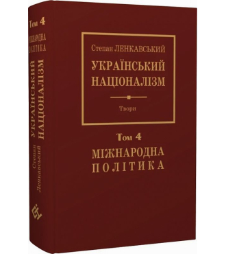 Український націоналізм. Том 4. Міжнародна політика