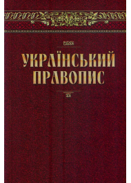 Український правопис. Нова редакція