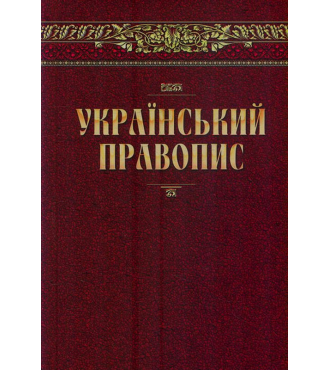 Український правопис. Нова редакція