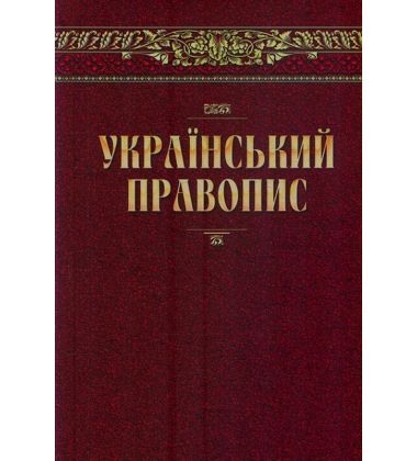 Український правопис. Нова редакція