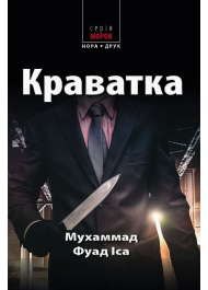 Краватка