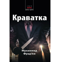 Краватка