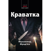 Краватка