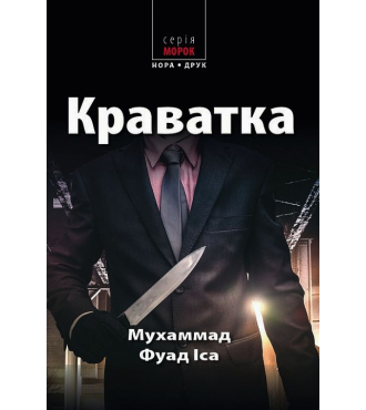 Краватка