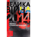 Велика війна 2014