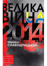 Велика війна 2014