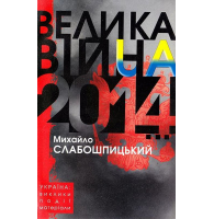 Велика війна 2014