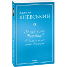 За що воює Україна? Відомі історії нашої держави