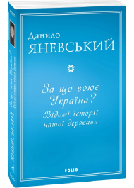 За що воює Україна? Відомі історії нашої держави