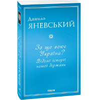 За що воює Україна? Відомі історії нашої держави