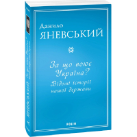 За що воює Україна? Відомі історії нашої держави