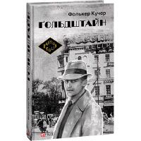 Ґольдштайн