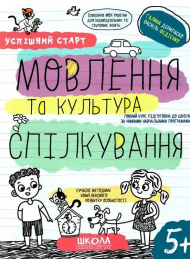 Успішний старт. Мовлення та культура спілкування