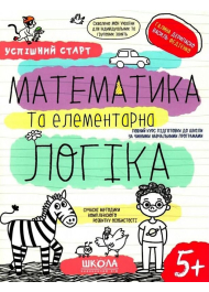 Успішний старт. Математика та елементарна логіка