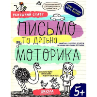 Успішний старт. Письмо та дрібна моторика