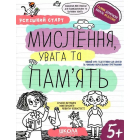 Успішний старт. Мислення, увага та пам'ять