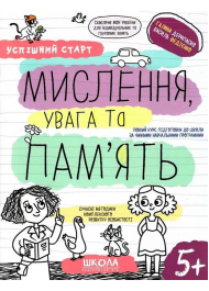 Успішний старт. Мислення, увага та пам'ять