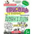 Успішний старт. Природа та охорона довкілля